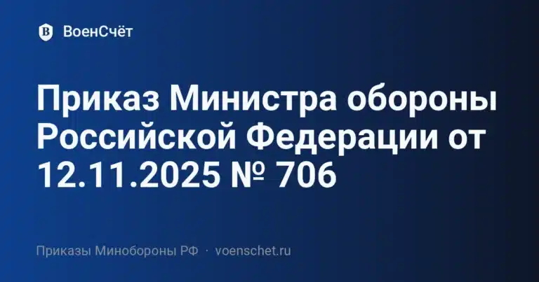 Приказ Министра обороны Российской Федерации от 12.11.2025 № 706 — ВоенСчёт