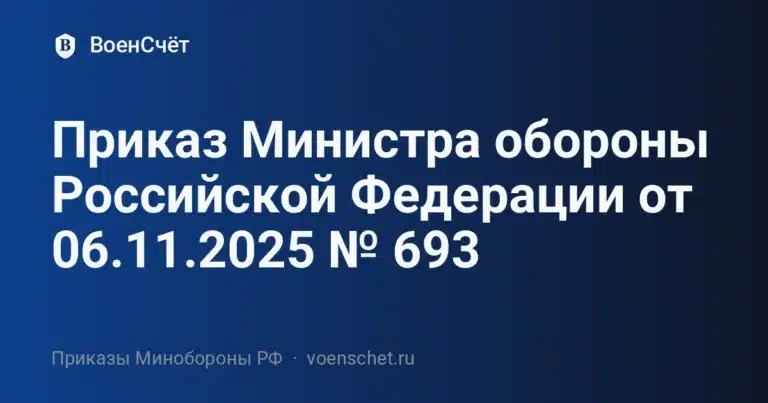 Приказ Министра обороны Российской Федерации от 06.11.2025 № 693 — ВоенСчёт