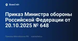 Приказ Министра обороны Российской Федерации от 20.10.2025 № 648 — ВоенСчёт